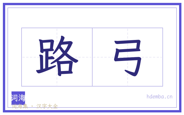 路弓的书法字