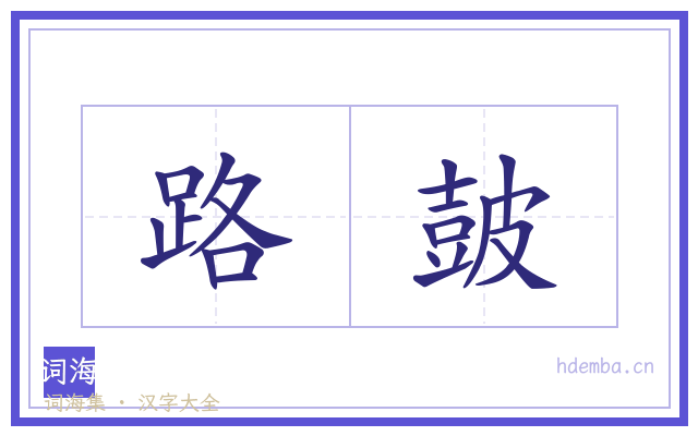 路皷的书法字