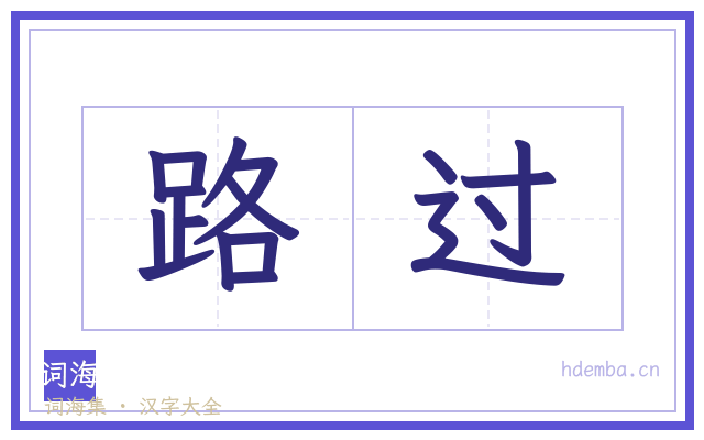 路过的书法字