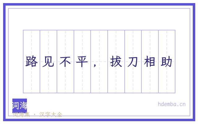路见不平，拔刀相助的书法字
