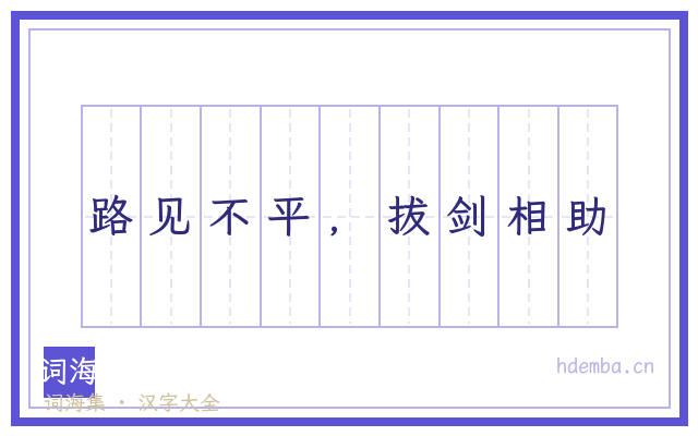 路见不平，拔剑相助的书法字