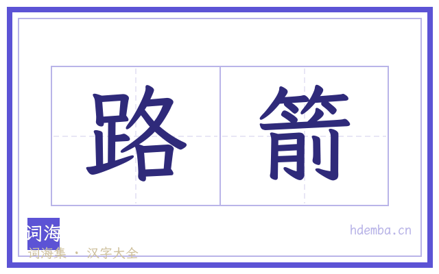 路箭的书法字