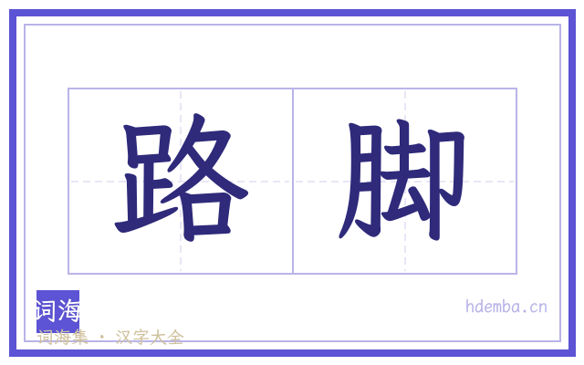路脚的书法字