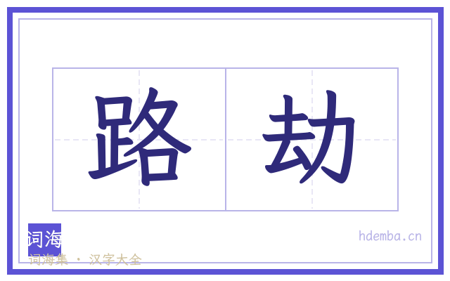 路劫的书法字