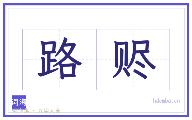 路赆的书法字