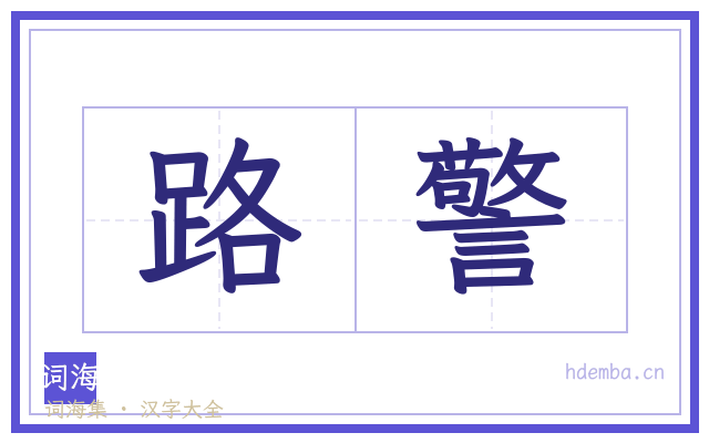 路警的书法字
