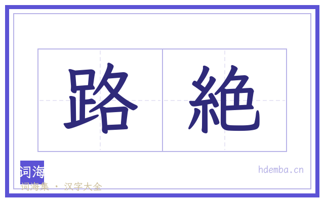 路絶的书法字