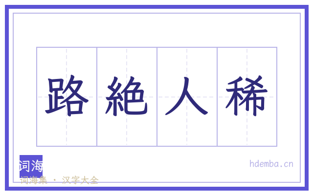 路絶人稀的书法字