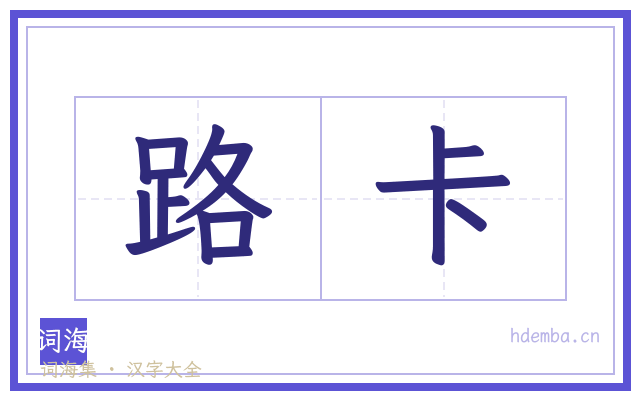 路卡的书法字