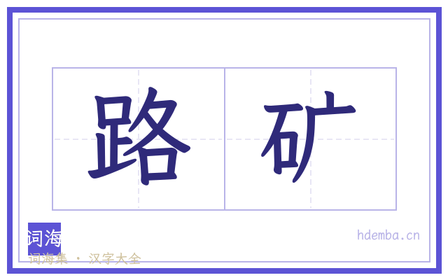 路矿的书法字