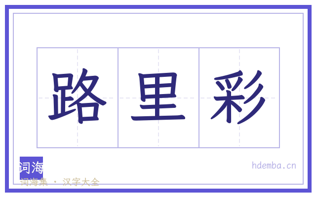 路里彩的书法字