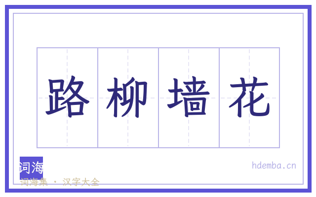 路柳墙花的书法字