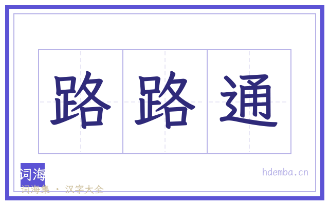 路路通的书法字