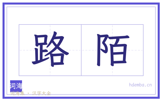 路陌的书法字