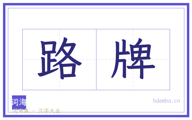 路牌的书法字