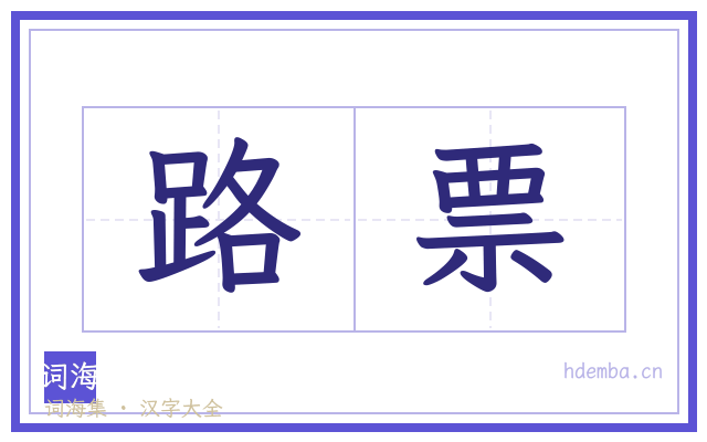路票的书法字