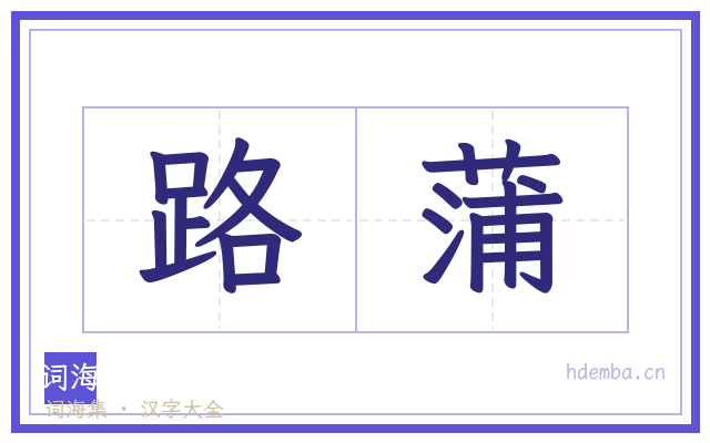 路蒲的书法字