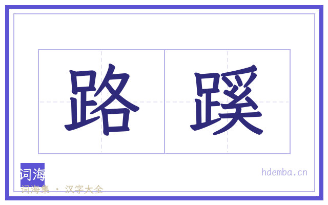 路蹊的书法字
