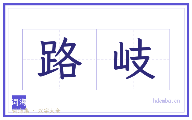 路岐的书法字