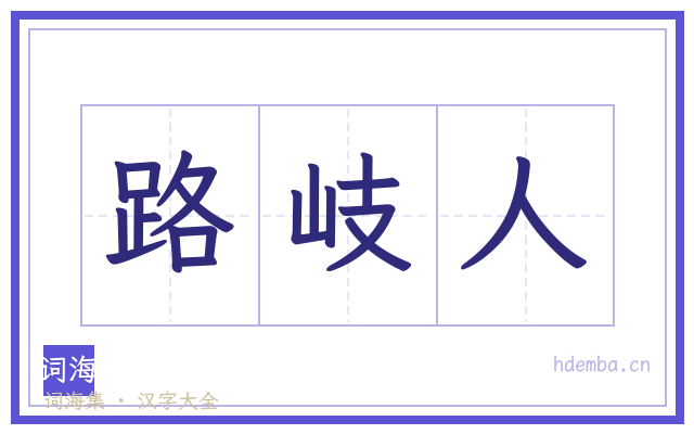 路岐人的书法字
