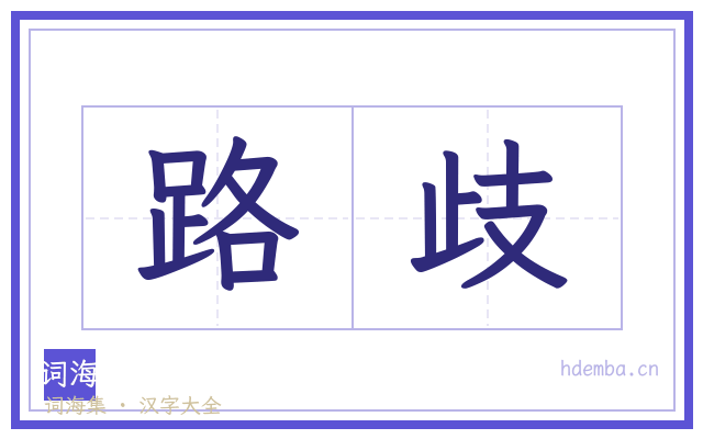 路歧的书法字