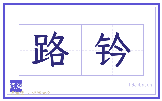 路钤的书法字