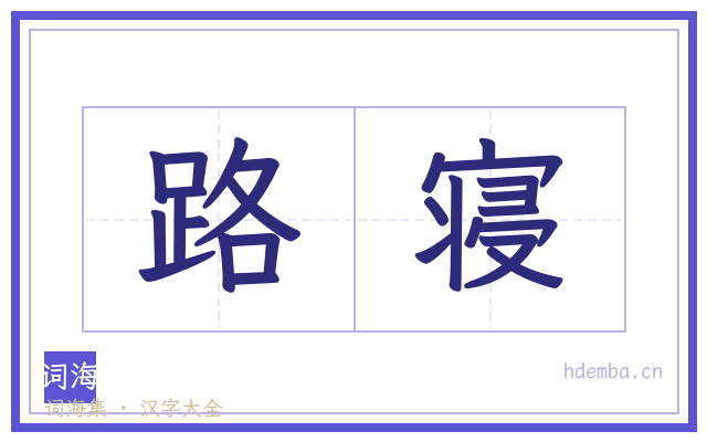 路寝的书法字