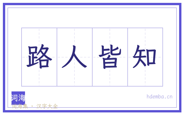 路人皆知的书法字