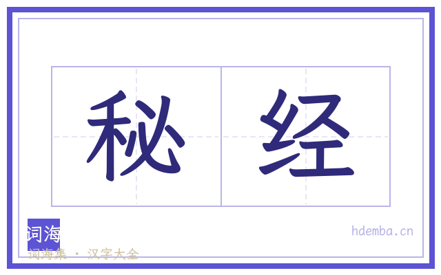 秘经的书法字