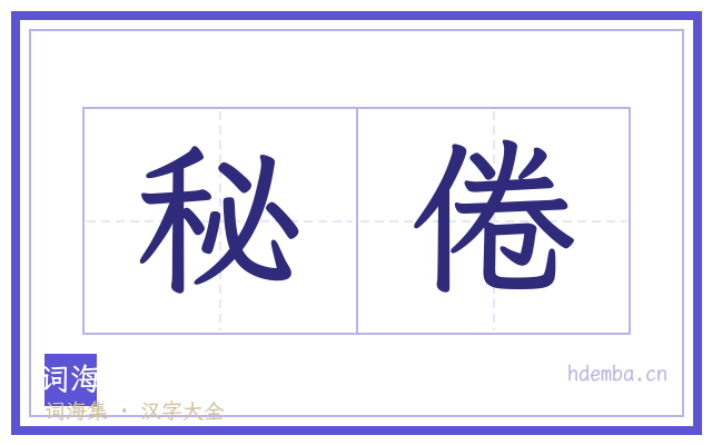 秘倦的书法字