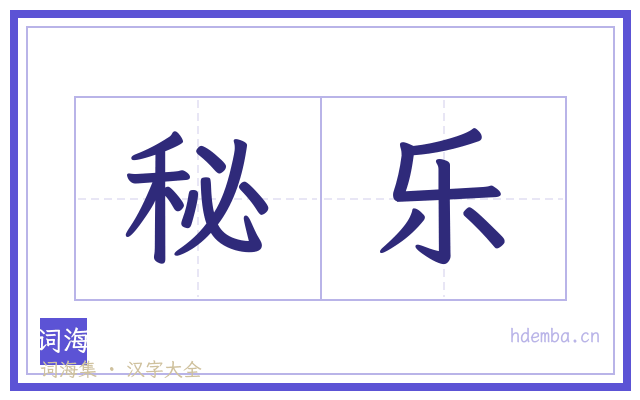 秘乐的书法字