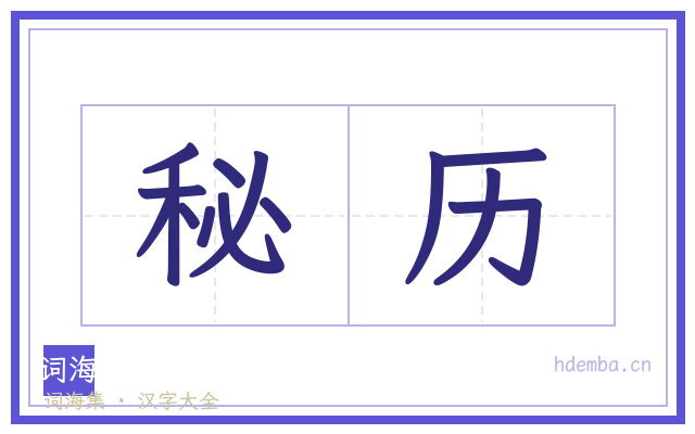秘历的书法字