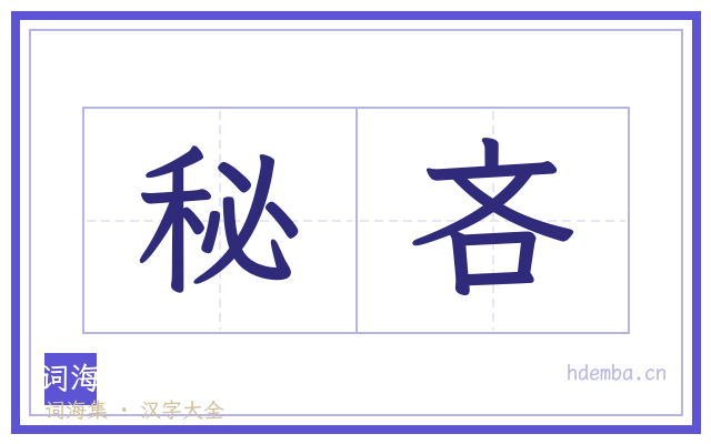 秘吝的书法字