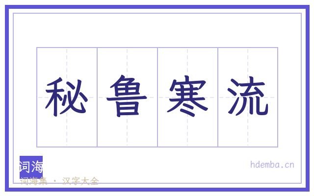 秘鲁寒流的书法字