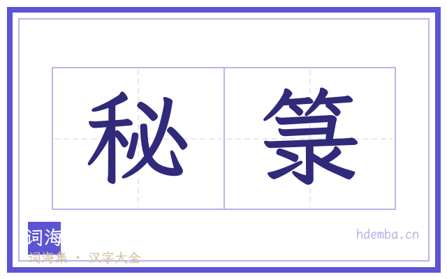 秘箓的书法字