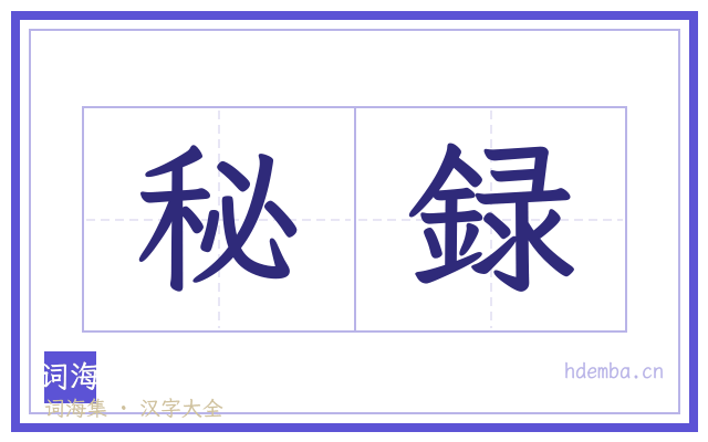 秘録的书法字