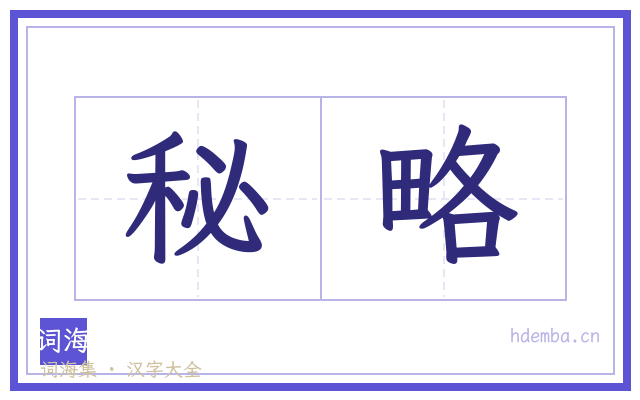 秘略的书法字