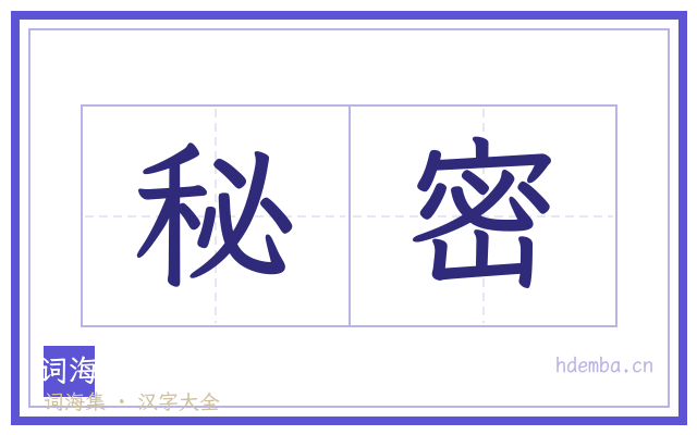 秘密的书法字