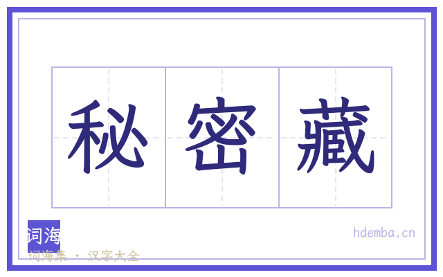 秘密藏的书法字