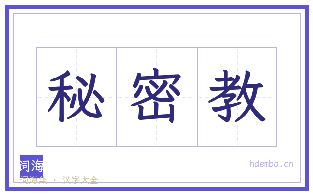 秘密教的书法字