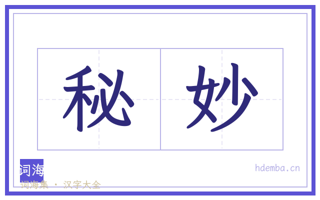 秘妙的书法字