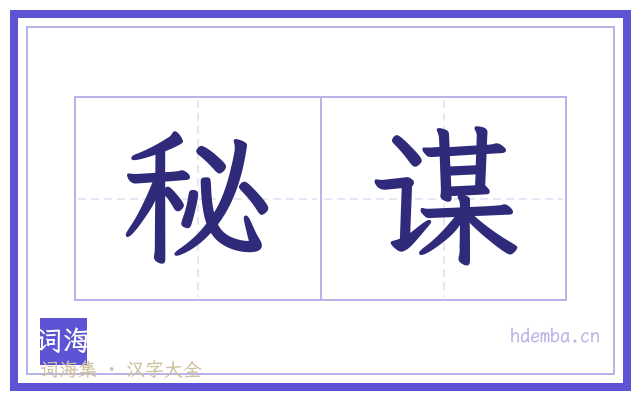 秘谋的书法字