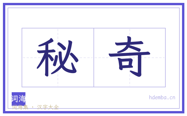 秘奇的书法字