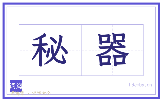 秘器的书法字