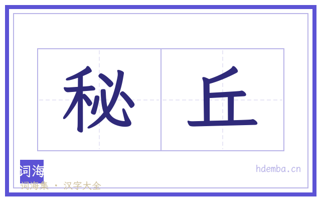 秘丘的书法字