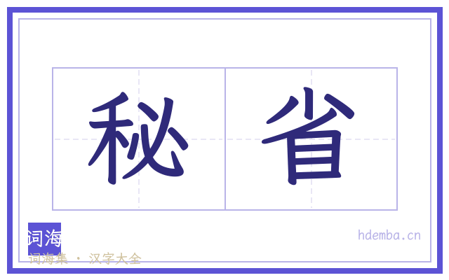 秘省的书法字
