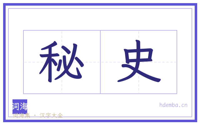 秘史的书法字