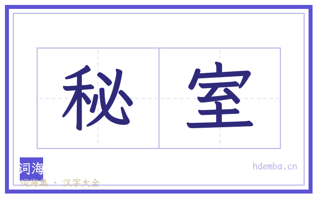 秘室的书法字