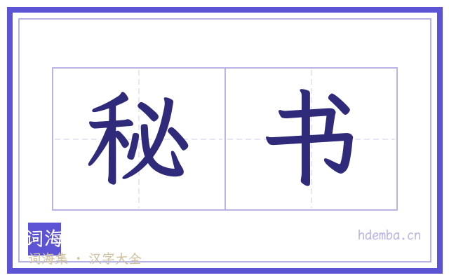 秘书的书法字