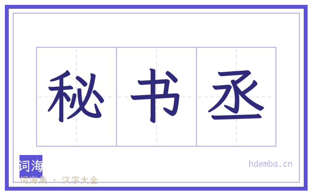 秘书丞的书法字